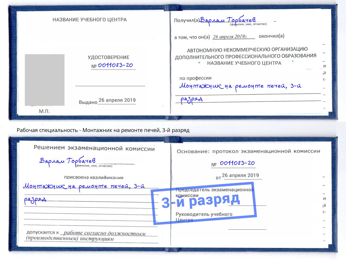 корочка 3-й разряд Монтажник на ремонте печей Петровск