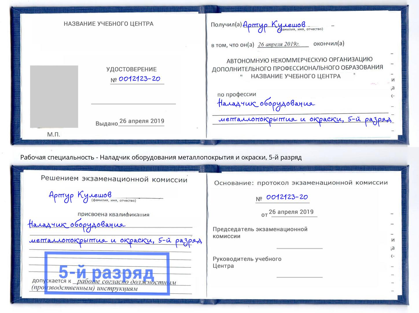 корочка 5-й разряд Наладчик оборудования металлопокрытия и окраски Петровск