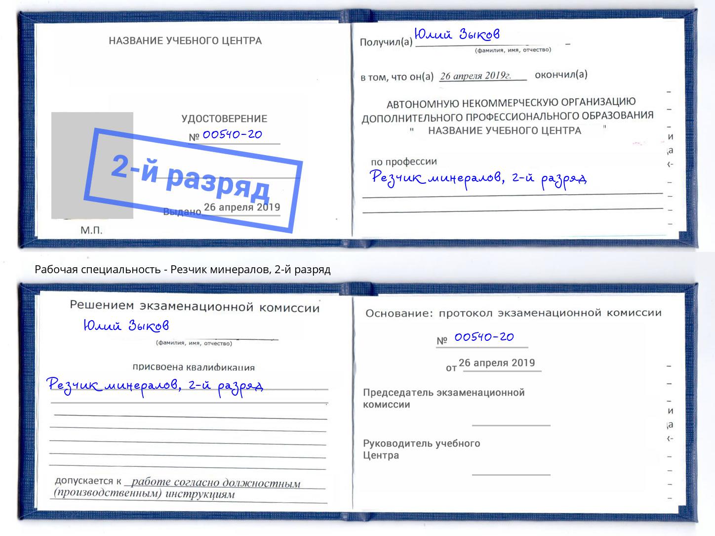 корочка 2-й разряд Резчик минералов Петровск