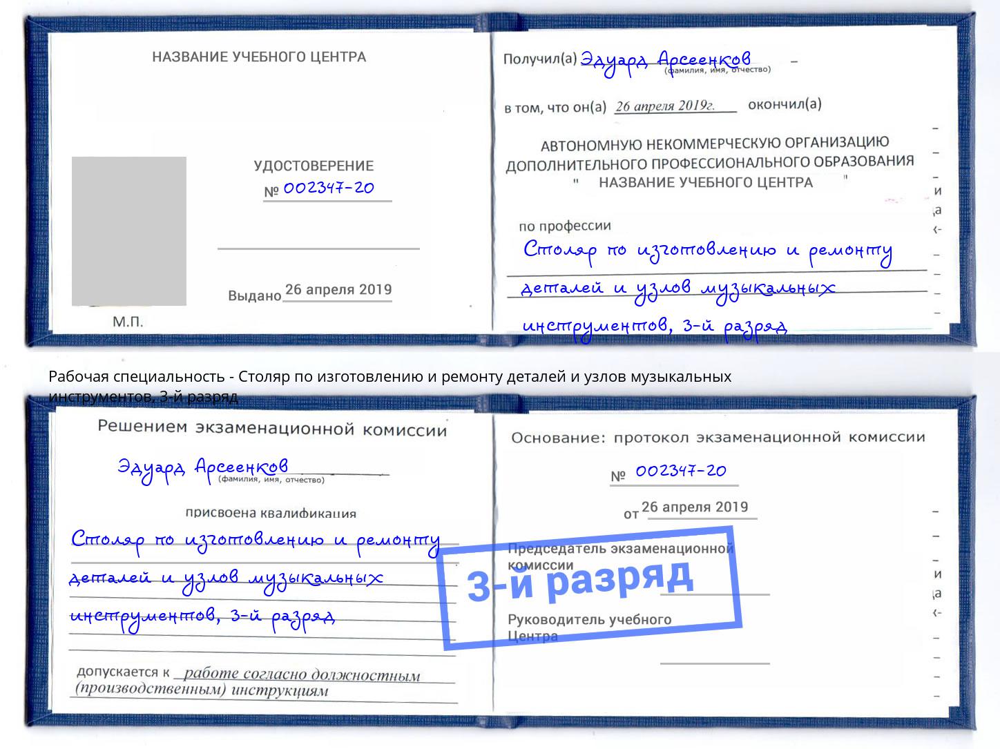 корочка 3-й разряд Столяр по изготовлению и ремонту деталей и узлов музыкальных инструментов Петровск
