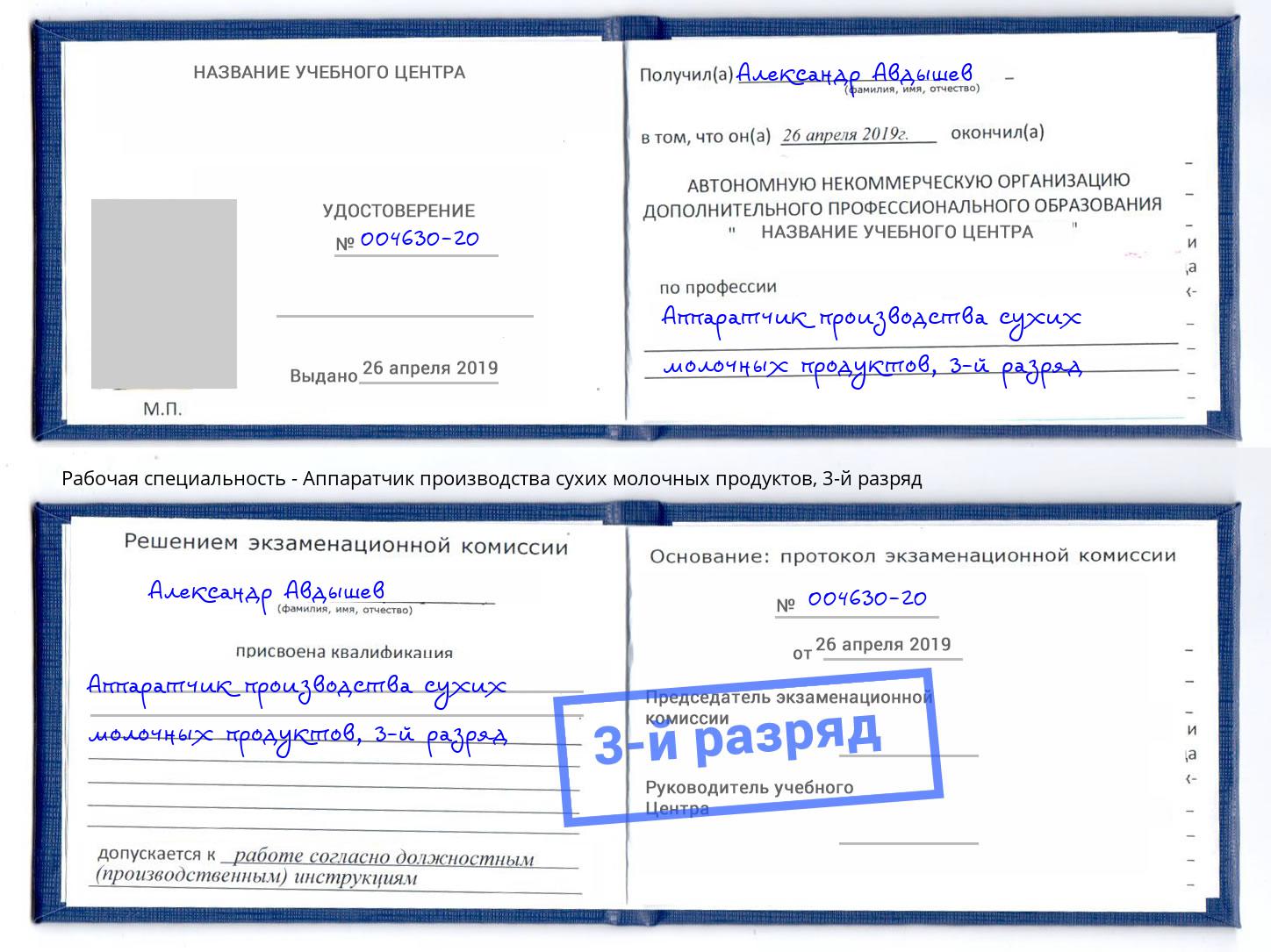 корочка 3-й разряд Аппаратчик производства сухих молочных продуктов Петровск