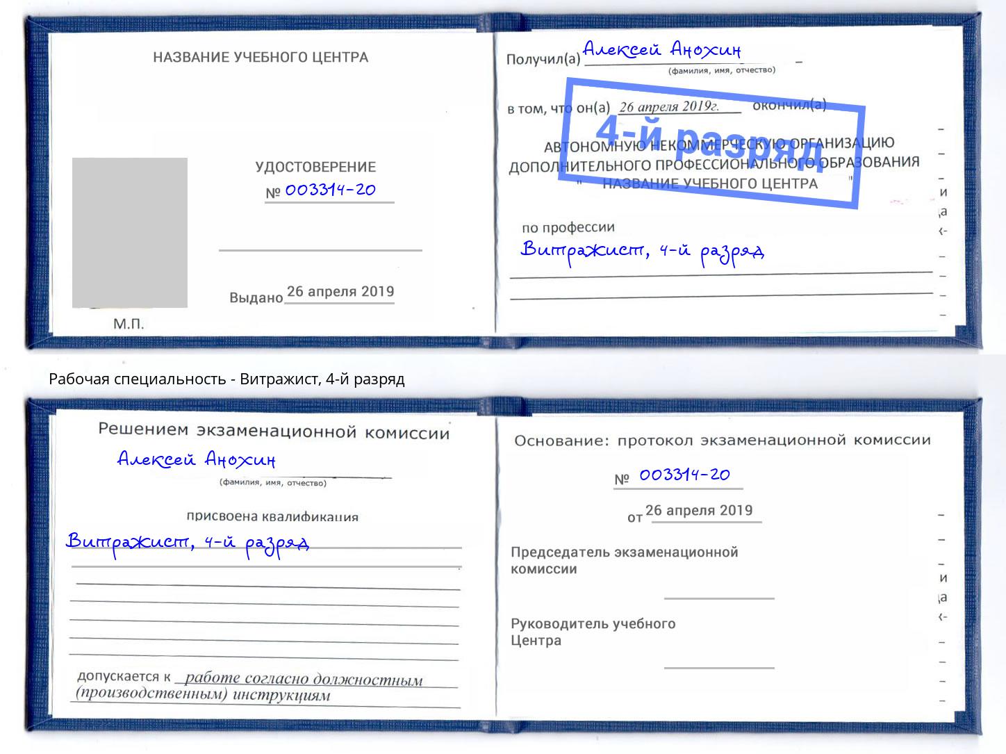 корочка 4-й разряд Витражист Петровск