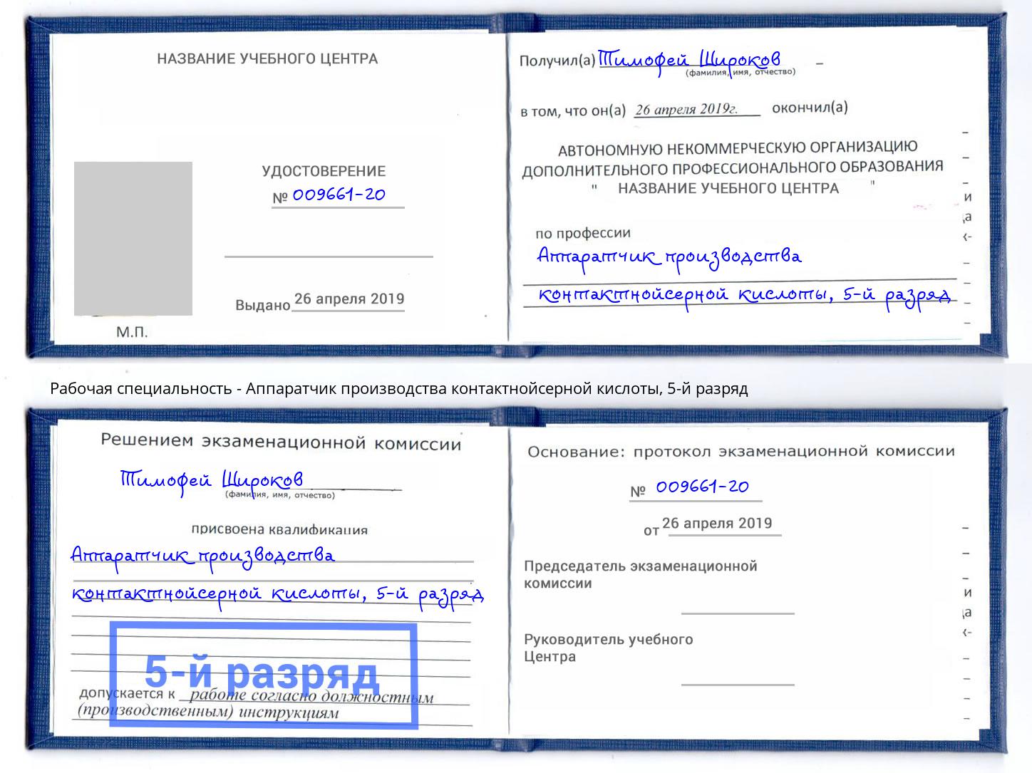 корочка 5-й разряд Аппаратчик производства контактнойсерной кислоты Петровск