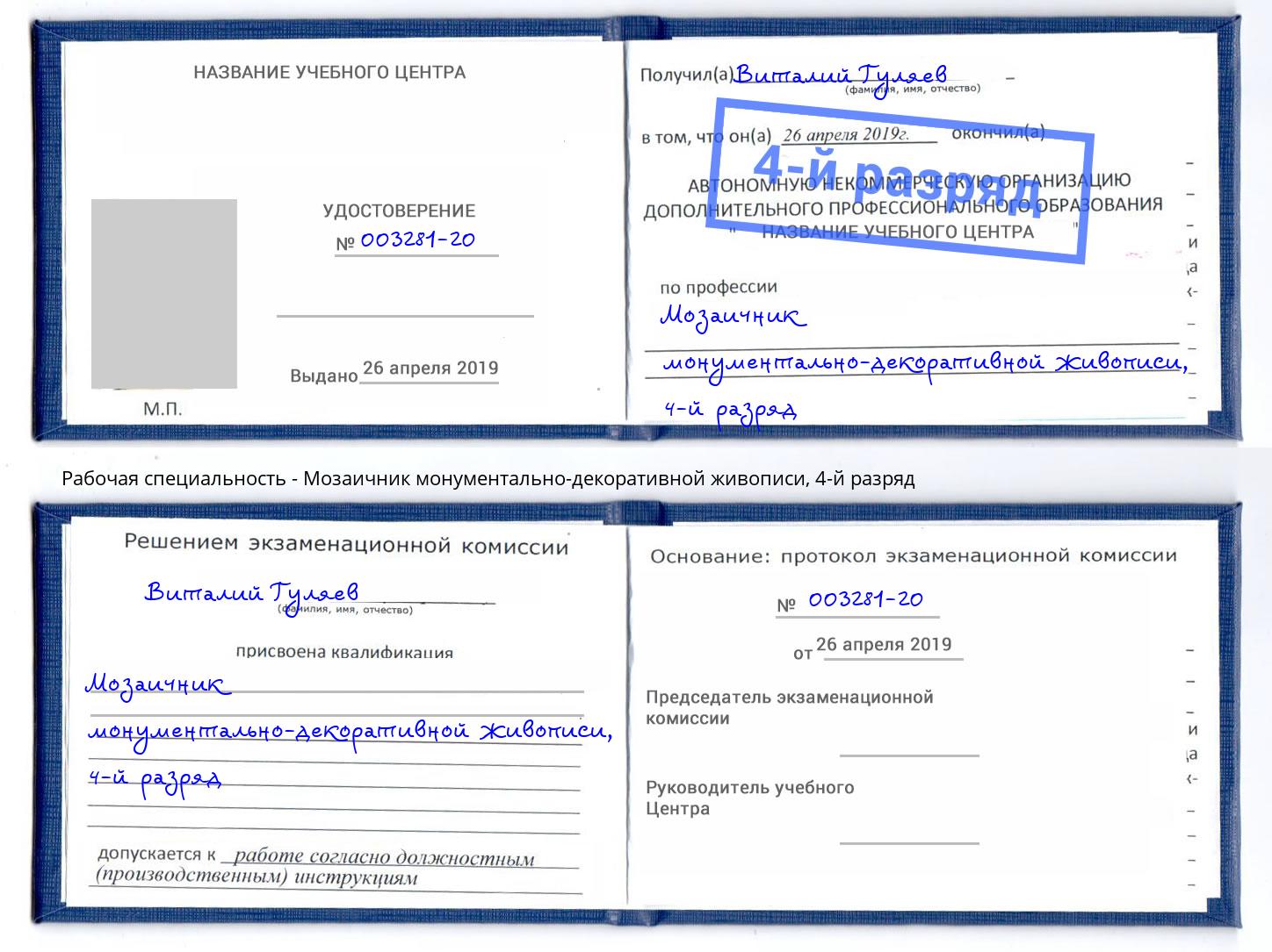 корочка 4-й разряд Мозаичник монументально-декоративной живописи Петровск