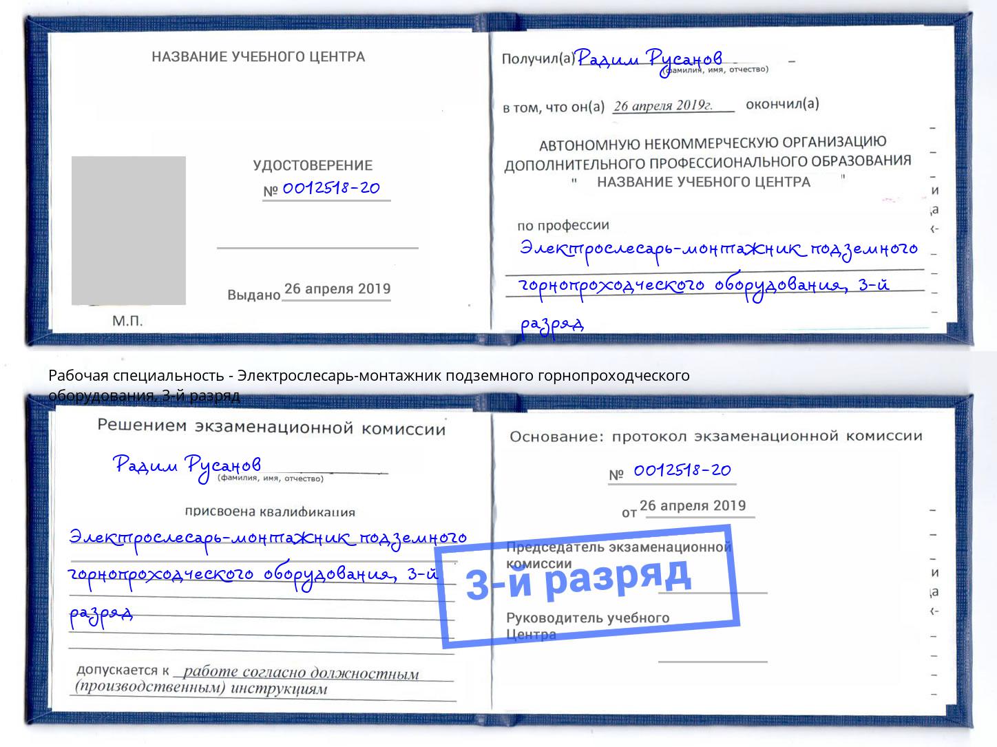корочка 3-й разряд Электрослесарь-монтажник подземного горнопроходческого оборудования Петровск