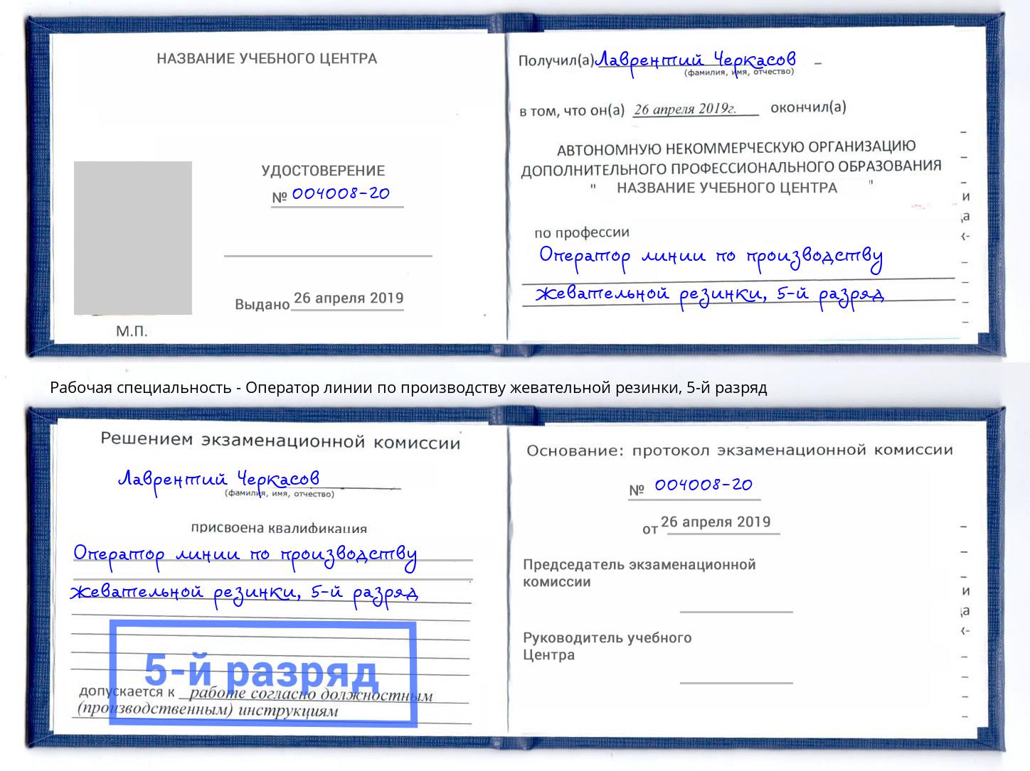 корочка 5-й разряд Оператор линии по производству жевательной резинки Петровск