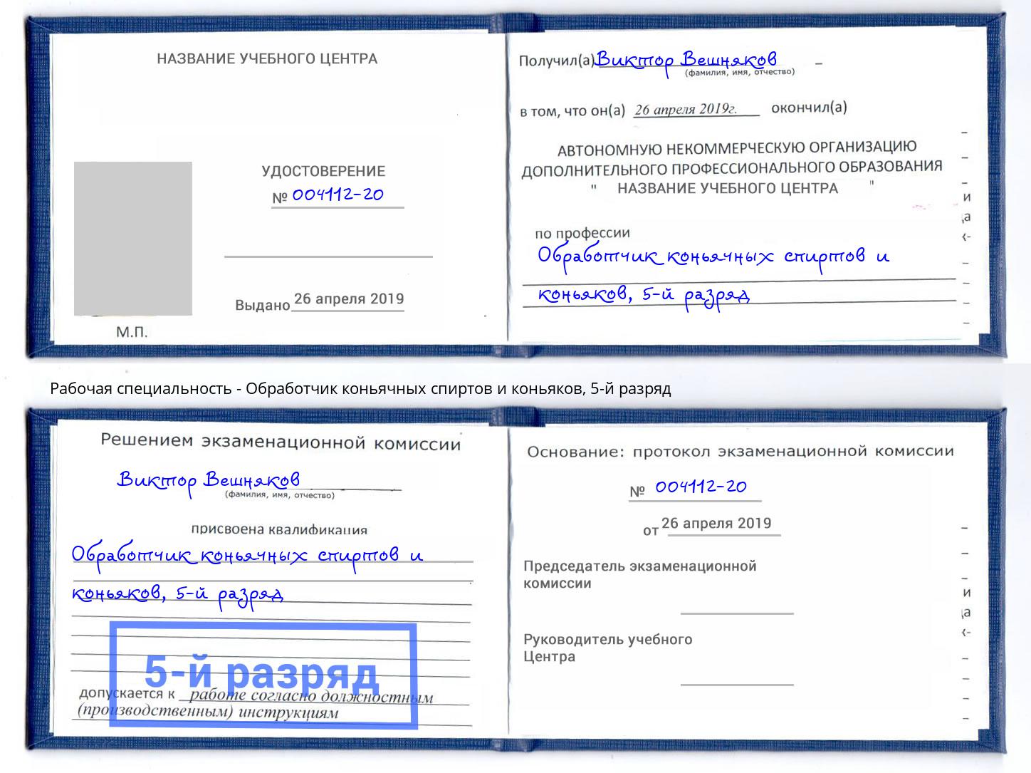 корочка 5-й разряд Обработчик коньячных спиртов и коньяков Петровск