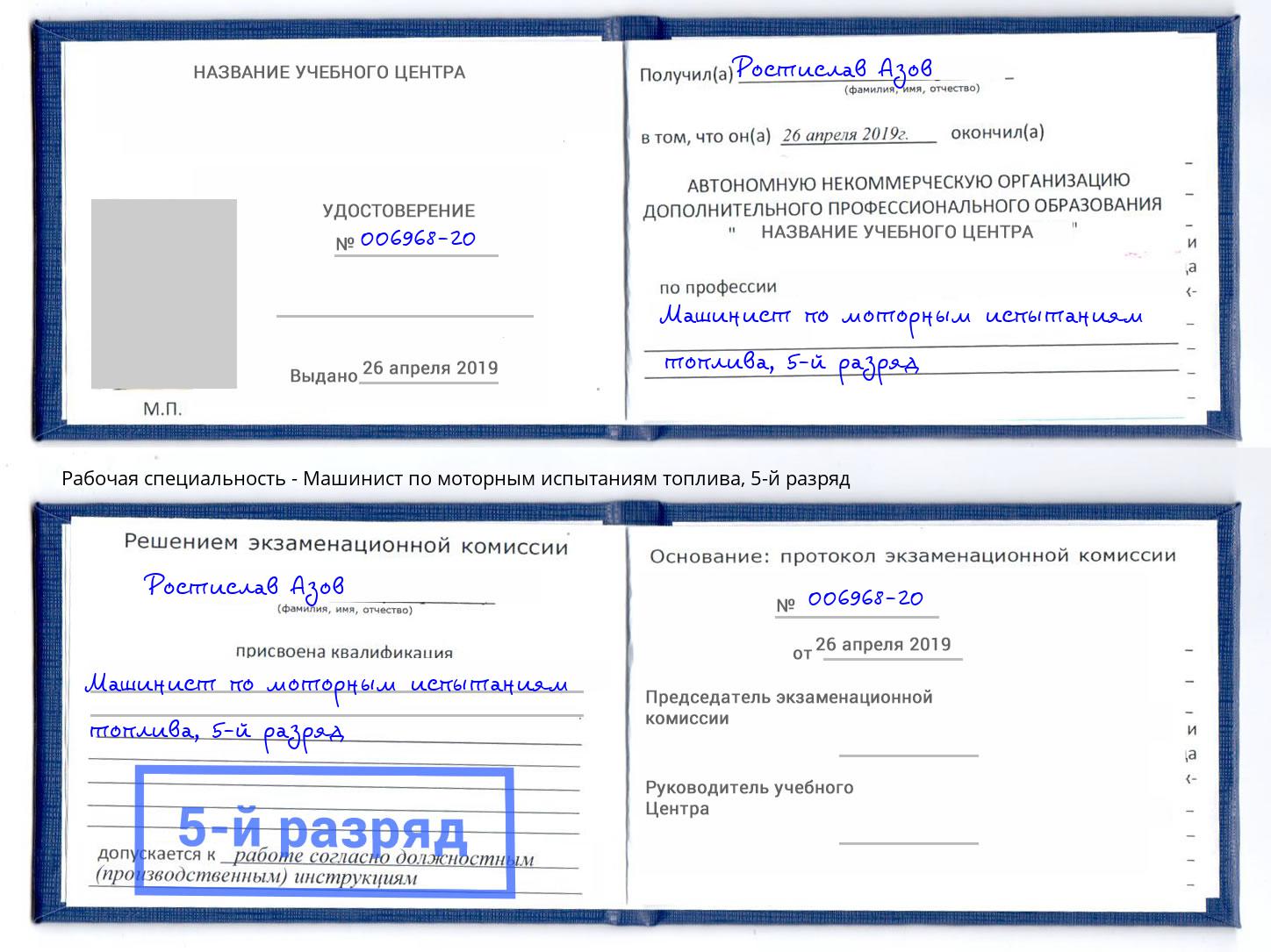 корочка 5-й разряд Машинист по моторным испытаниям топлива Петровск