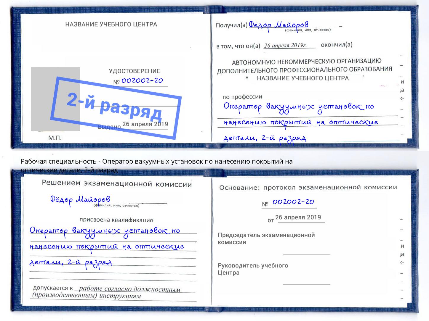 корочка 2-й разряд Оператор вакуумных установок по нанесению покрытий на оптические детали Петровск