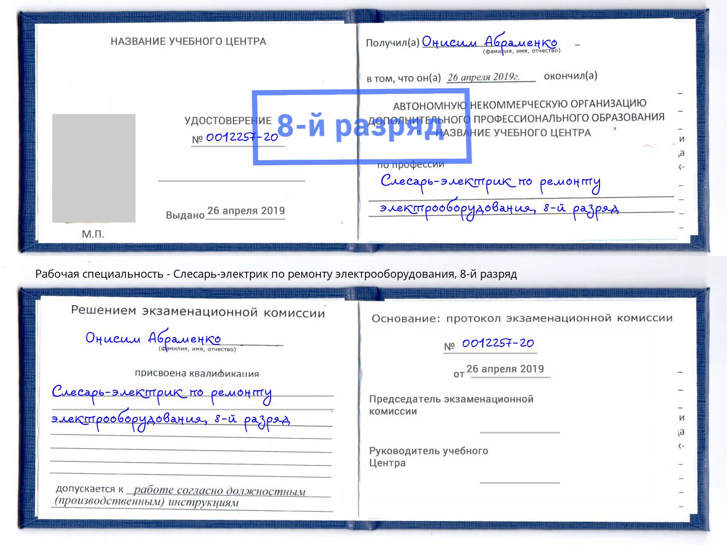 корочка 8-й разряд Слесарь-электрик по ремонту электрооборудования Петровск