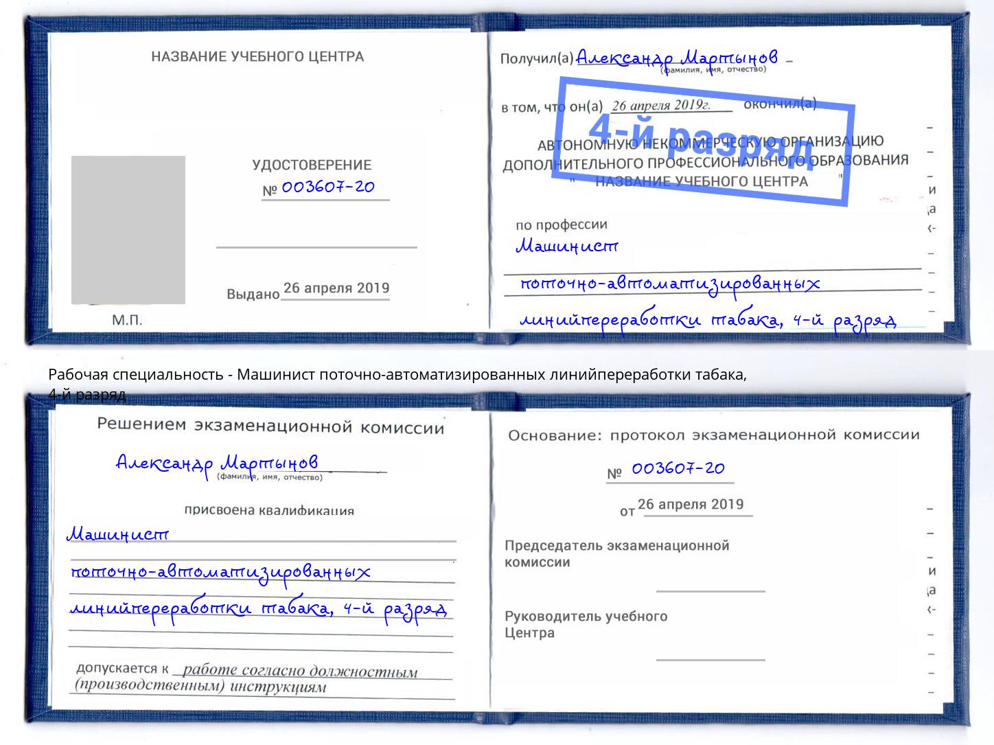 корочка 4-й разряд Машинист поточно-автоматизированных линийпереработки табака Петровск