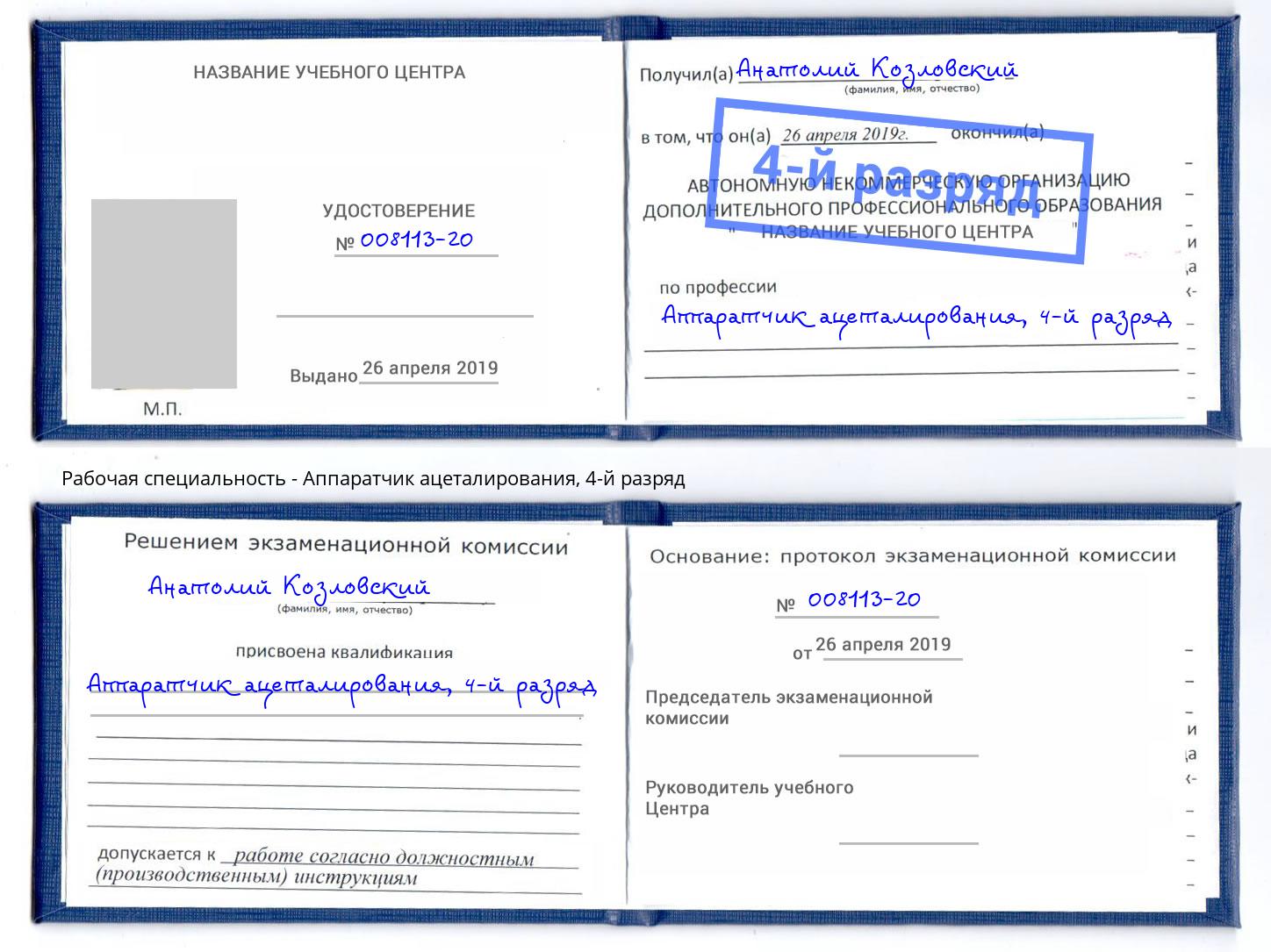 корочка 4-й разряд Аппаратчик ацеталирования Петровск