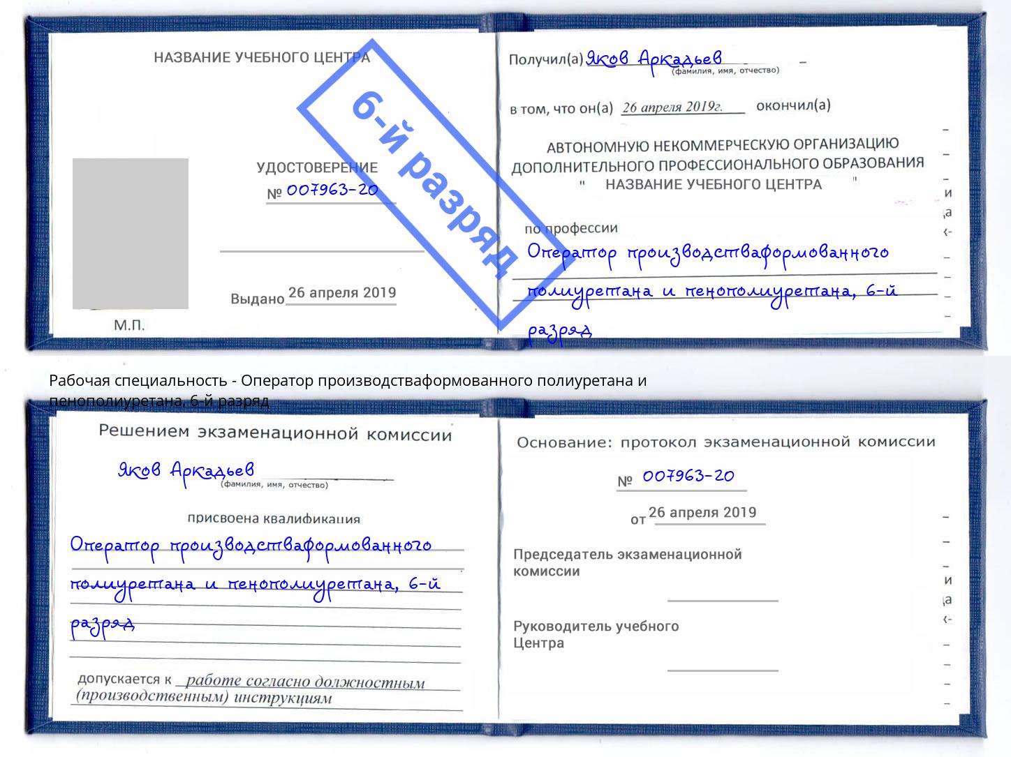 корочка 6-й разряд Оператор производстваформованного полиуретана и пенополиуретана Петровск