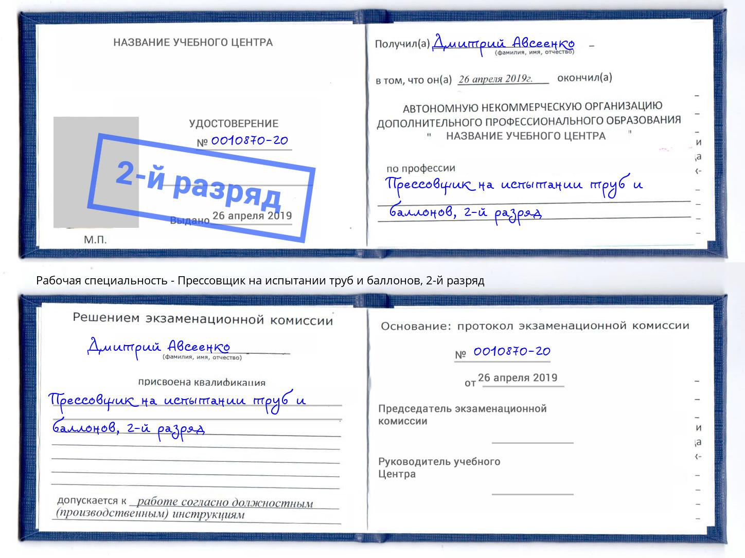 корочка 2-й разряд Прессовщик на испытании труб и баллонов Петровск