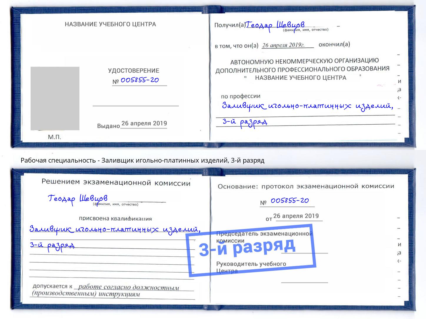 корочка 3-й разряд Заливщик игольно-платинных изделий Петровск