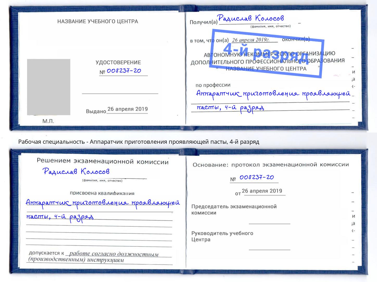 корочка 4-й разряд Аппаратчик приготовления проявляющей пасты Петровск