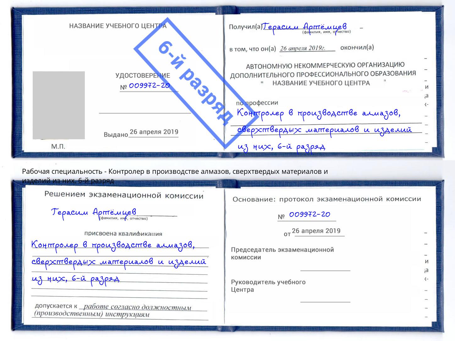 корочка 6-й разряд Контролер в производстве алмазов, сверхтвердых материалов и изделий из них Петровск