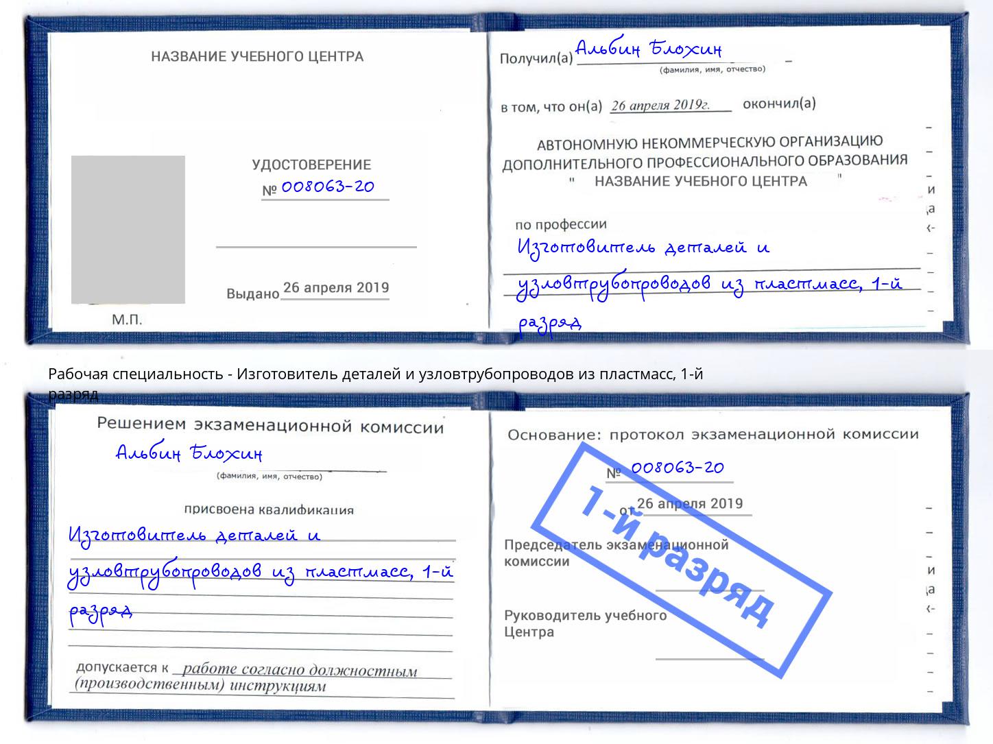 корочка 1-й разряд Изготовитель деталей и узловтрубопроводов из пластмасс Петровск