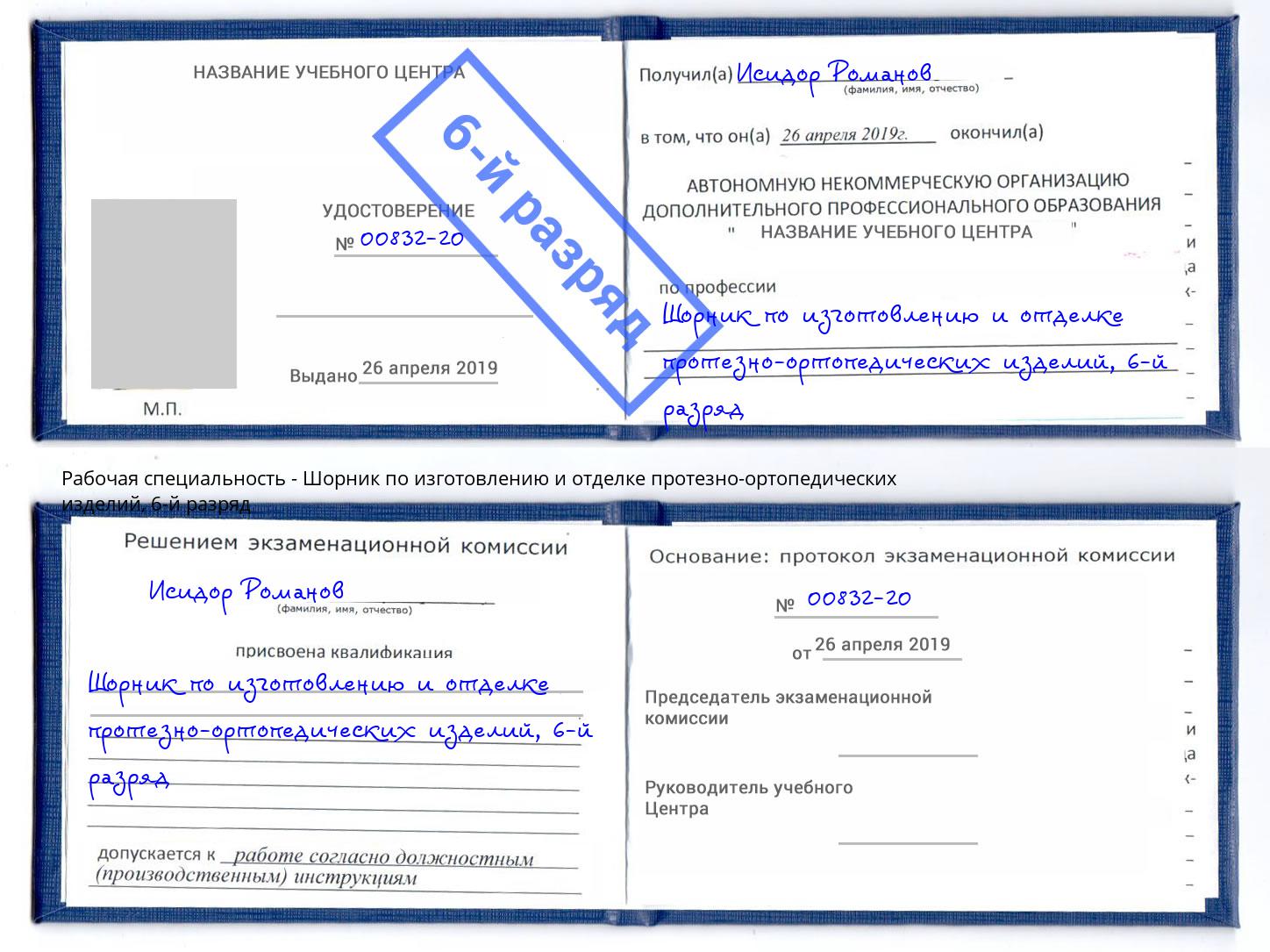 корочка 6-й разряд Шорник по изготовлению и отделке протезно-ортопедических изделий Петровск