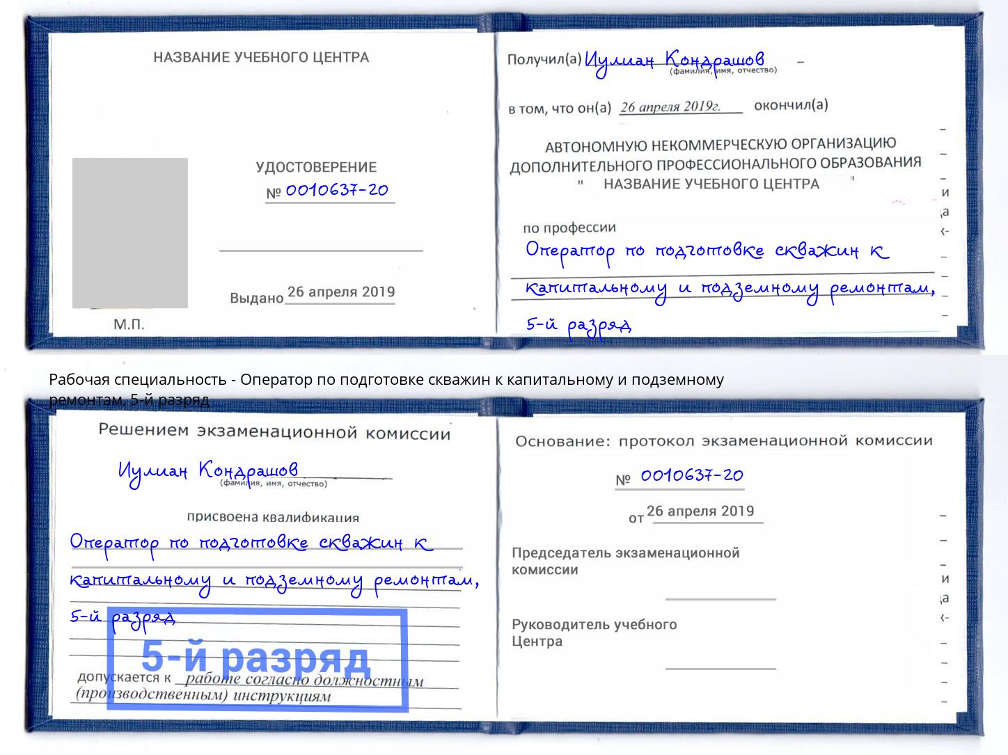 корочка 5-й разряд Оператор по подготовке скважин к капитальному и подземному ремонтам Петровск