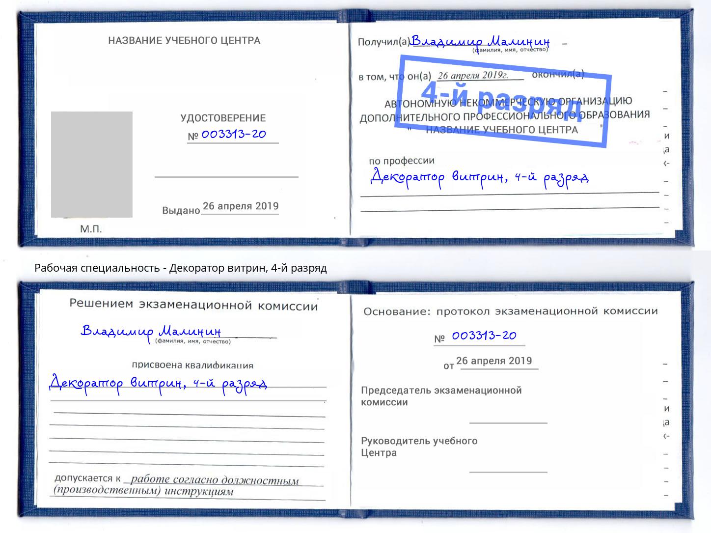 корочка 4-й разряд Декоратор витрин Петровск