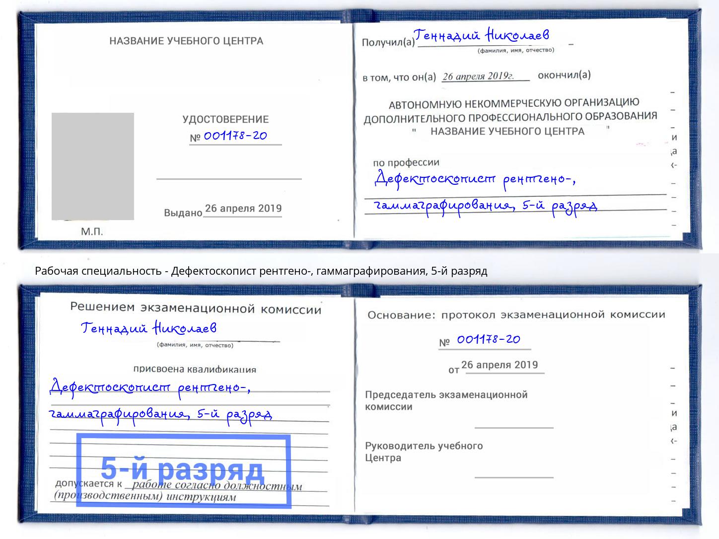 корочка 5-й разряд Дефектоскопист рентгено-, гаммаграфирования Петровск