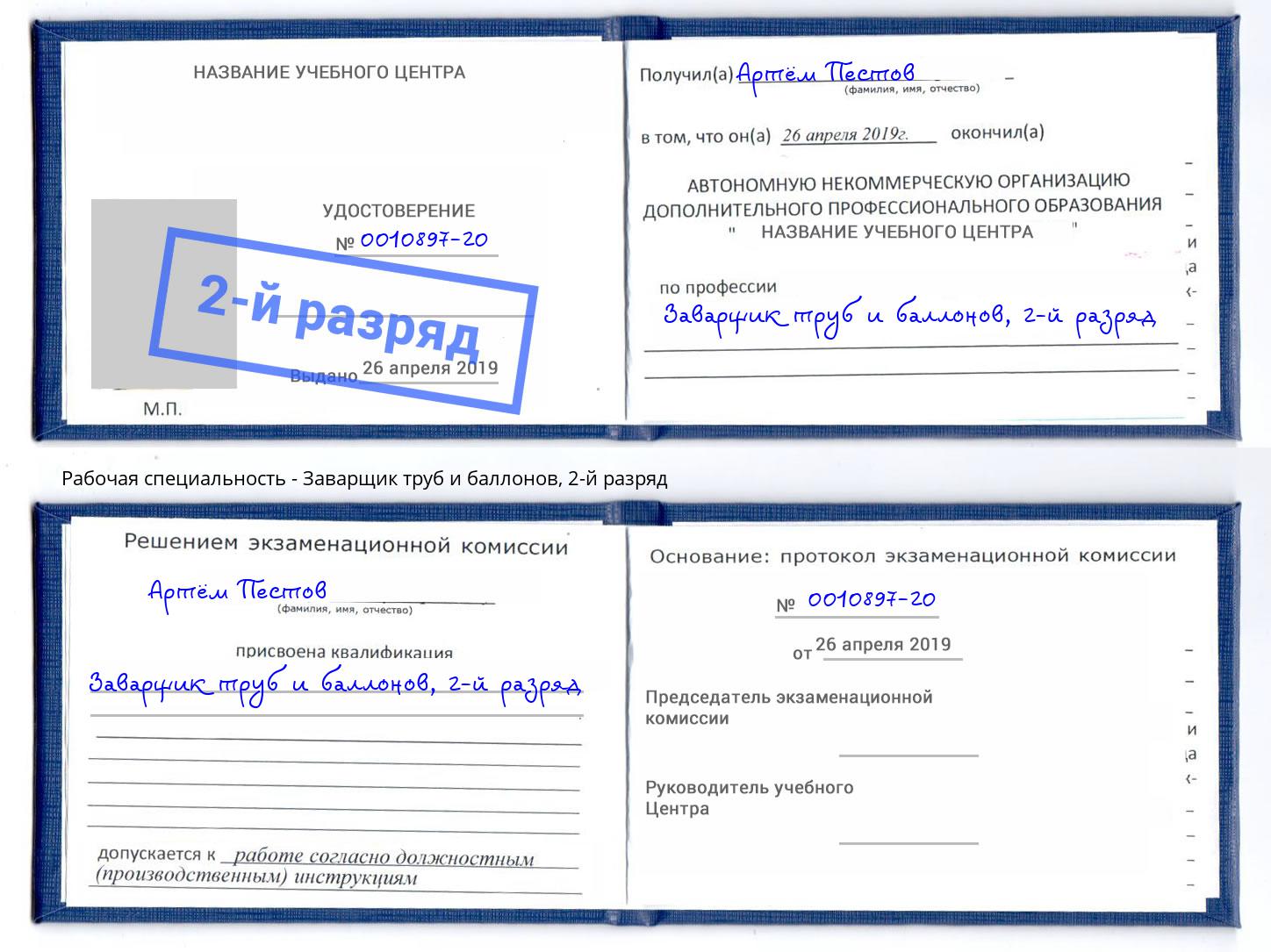 корочка 2-й разряд Заварщик труб и баллонов Петровск