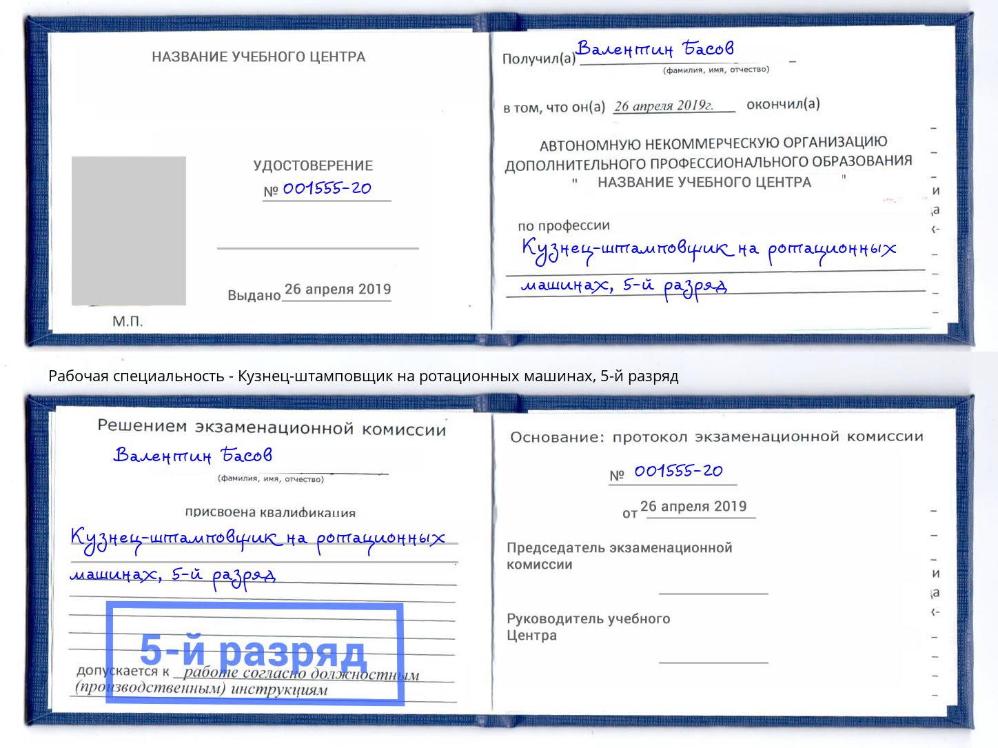 корочка 5-й разряд Кузнец-штамповщик на ротационных машинах Петровск