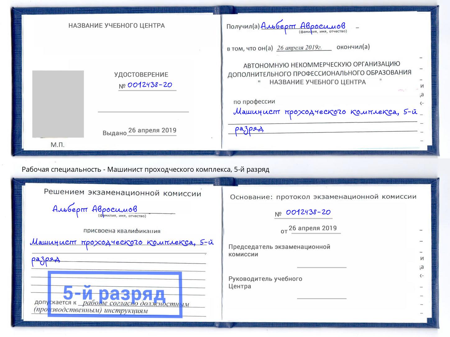 корочка 5-й разряд Машинист проходческого комплекса Петровск