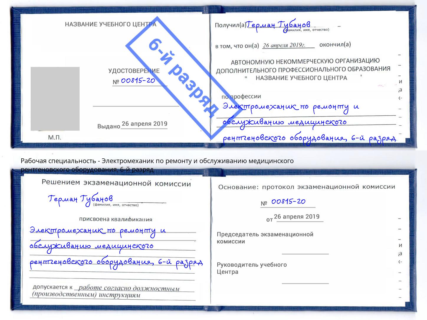 корочка 6-й разряд Электромеханик по ремонту и обслуживанию медицинского рентгеновского оборудования Петровск