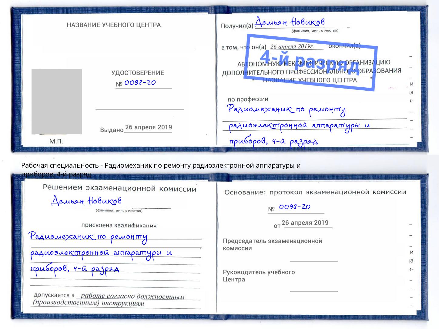 корочка 4-й разряд Радиомеханик по ремонту радиоэлектронной аппаратуры и приборов Петровск