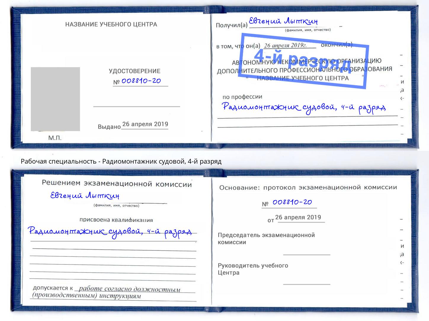 корочка 4-й разряд Радиомонтажник судовой Петровск