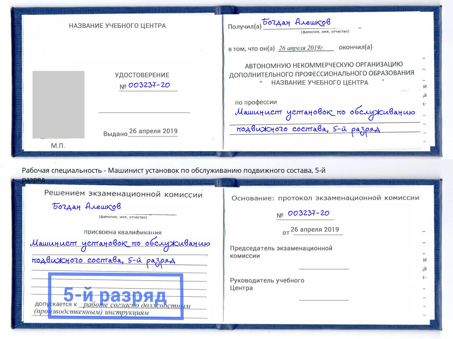 корочка 5-й разряд Машинист установок по обслуживанию подвижного состава Петровск