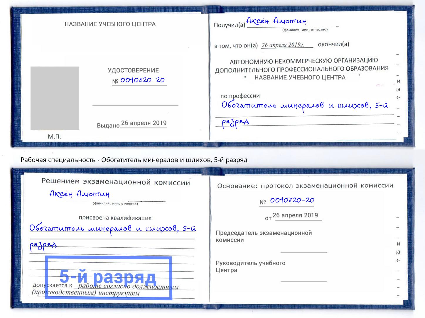 корочка 5-й разряд Обогатитель минералов и шлихов Петровск