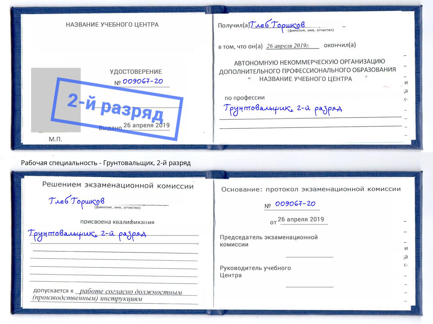 корочка 2-й разряд Грунтовальщик Петровск