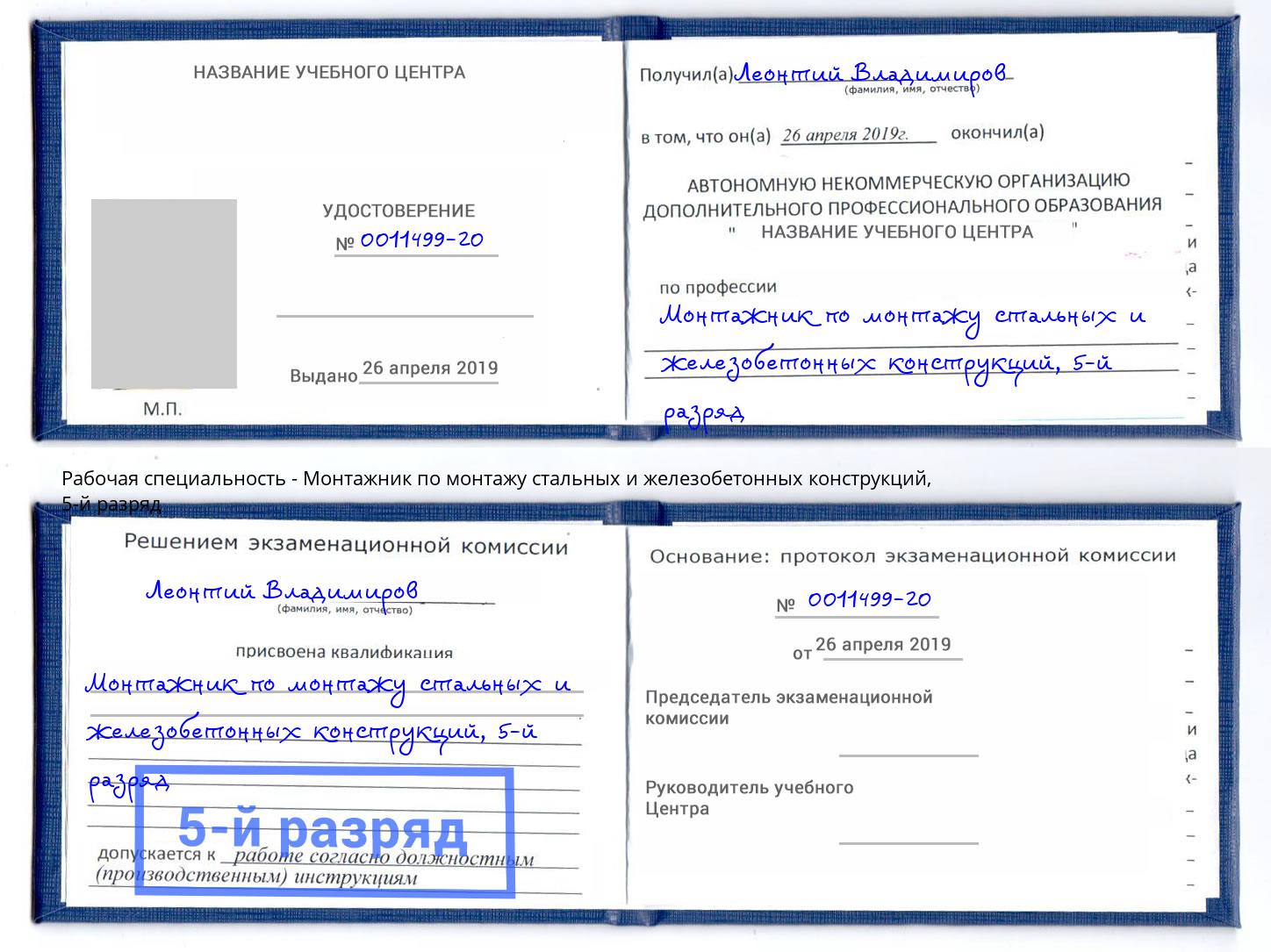 корочка 5-й разряд Монтажник по монтажу стальных и железобетонных конструкций Петровск