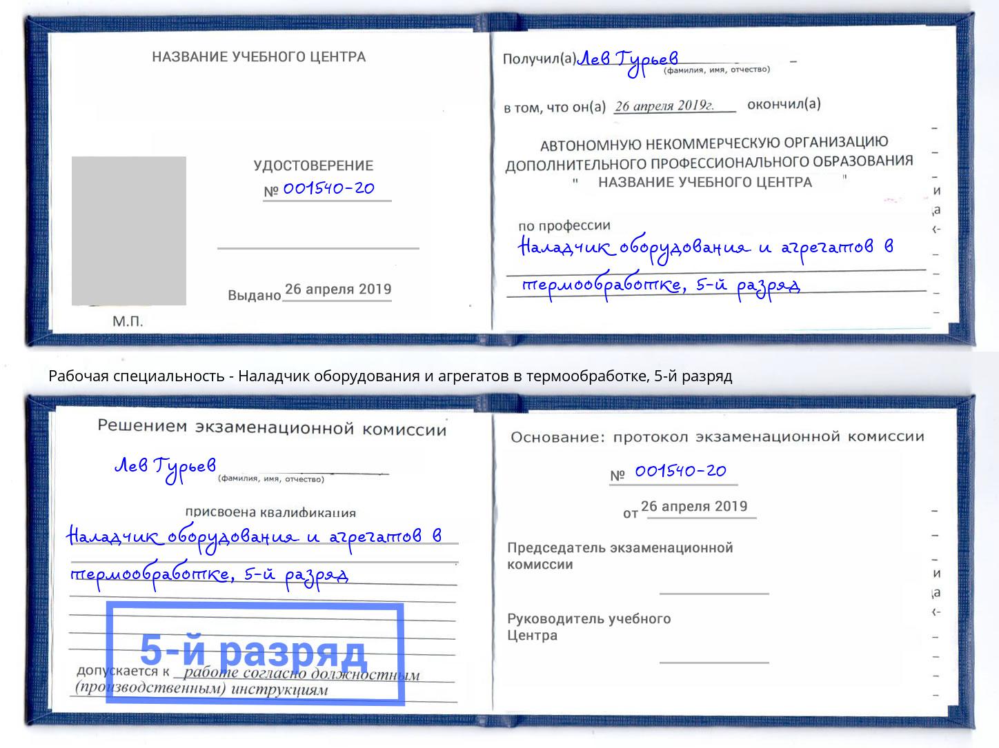 корочка 5-й разряд Наладчик оборудования и агрегатов в термообработке Петровск