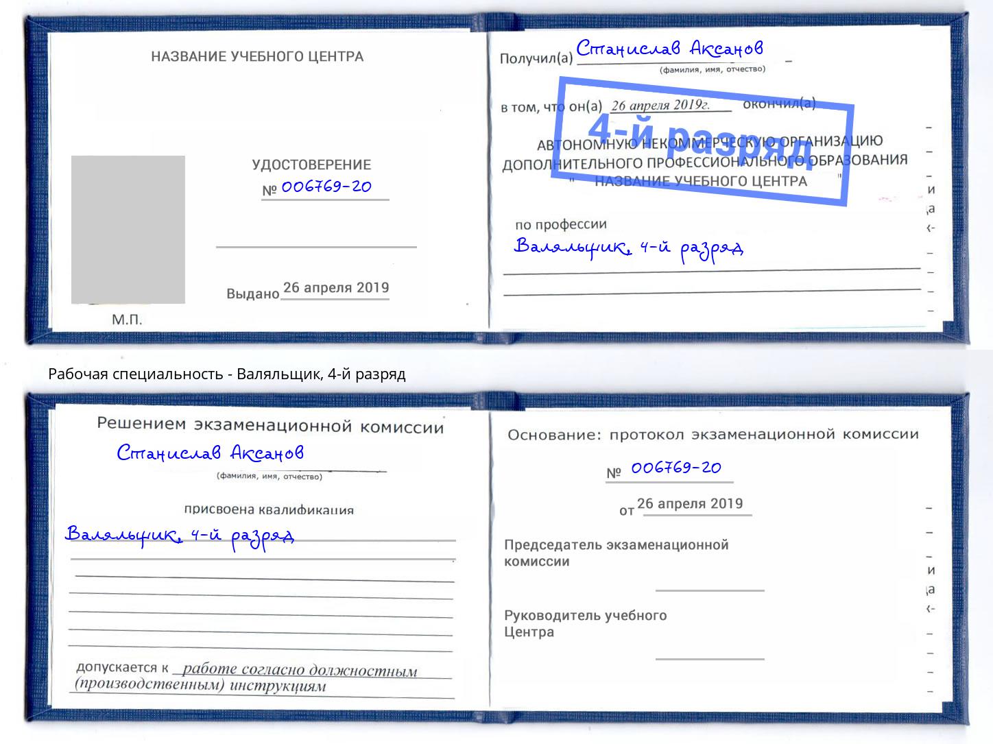 корочка 4-й разряд Валяльщик Петровск
