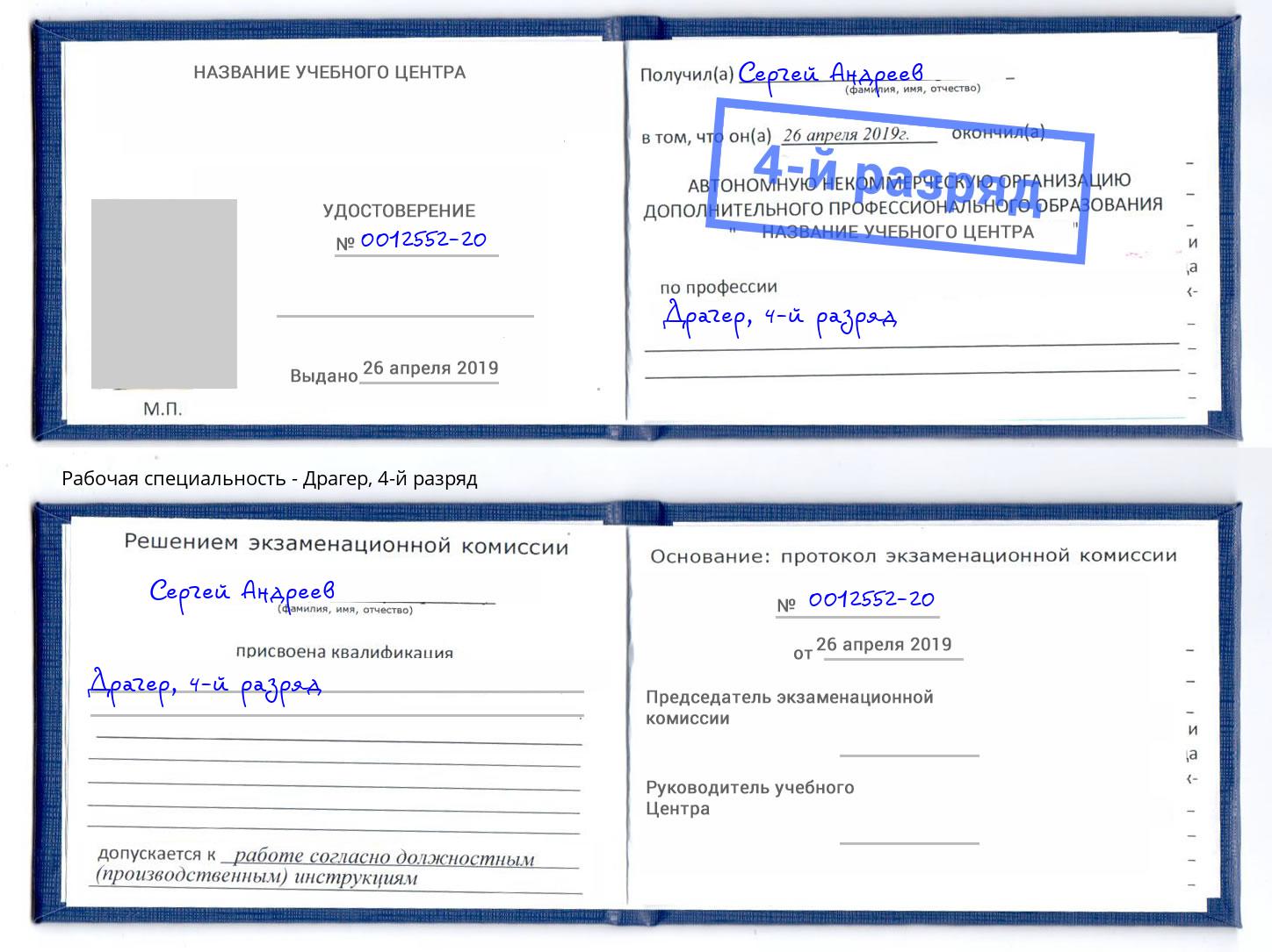 корочка 4-й разряд Драгер Петровск