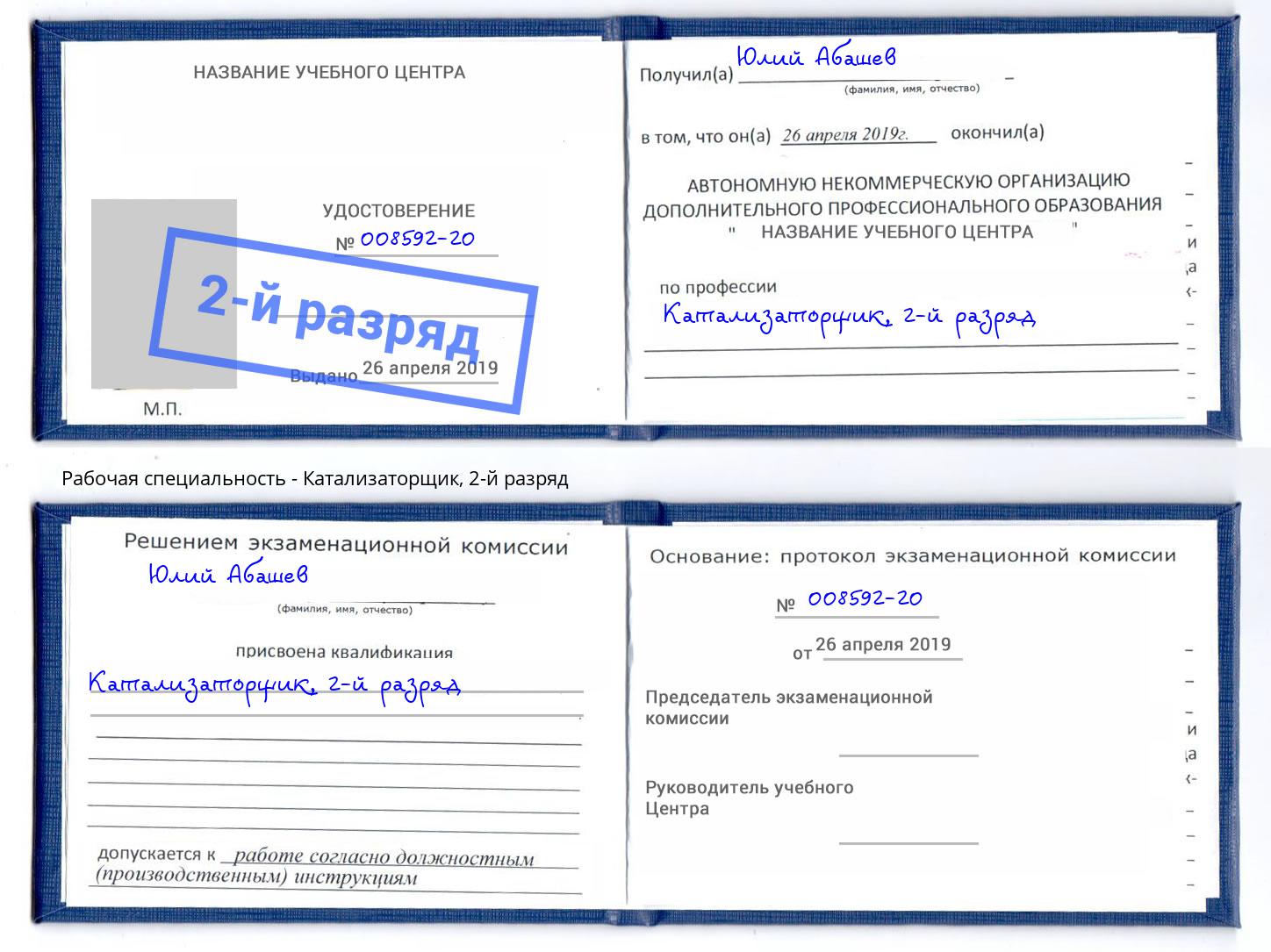 корочка 2-й разряд Катализаторщик Петровск