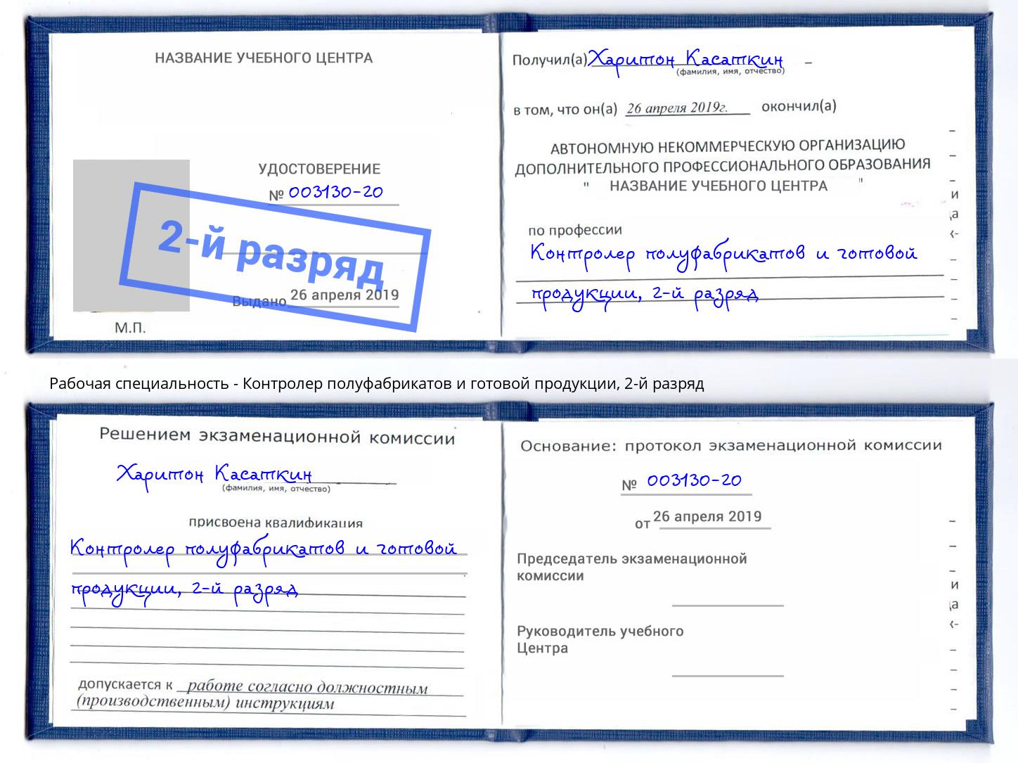 корочка 2-й разряд Контролер полуфабрикатов и готовой продукции Петровск