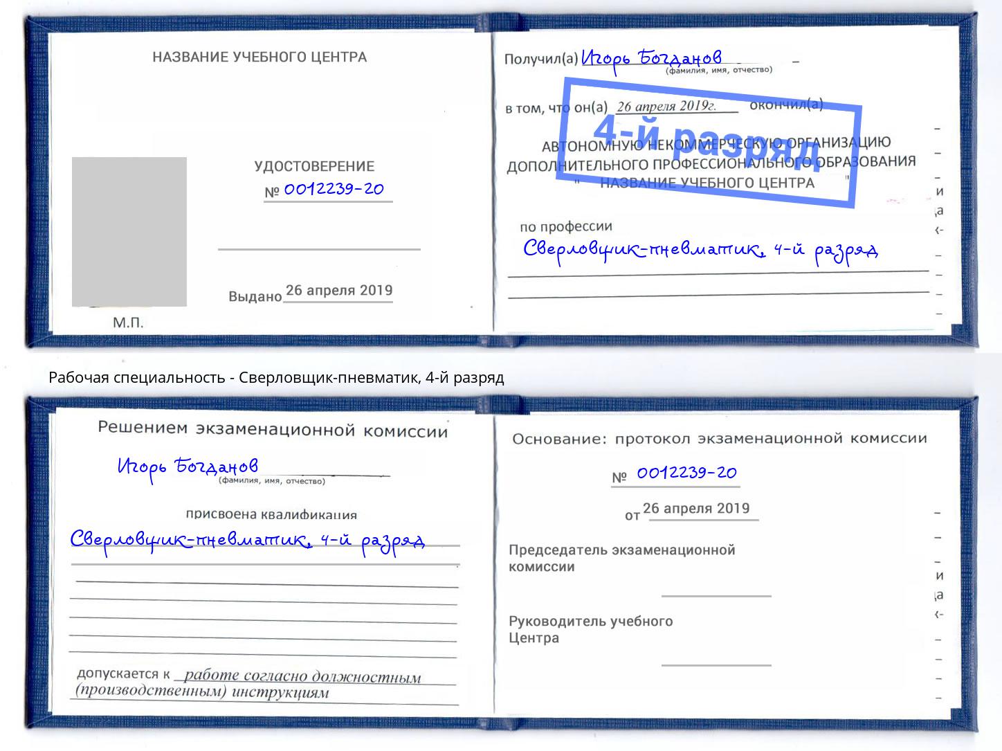 корочка 4-й разряд Сверловщик-пневматик Петровск