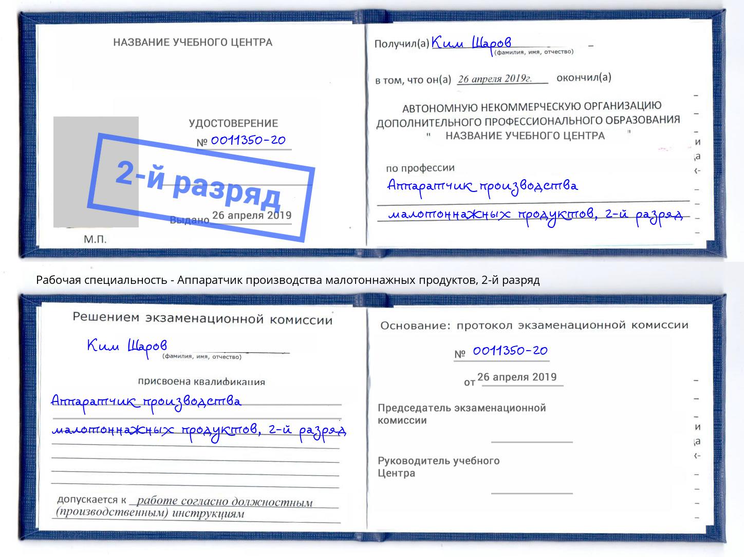 корочка 2-й разряд Аппаратчик производства малотоннажных продуктов Петровск