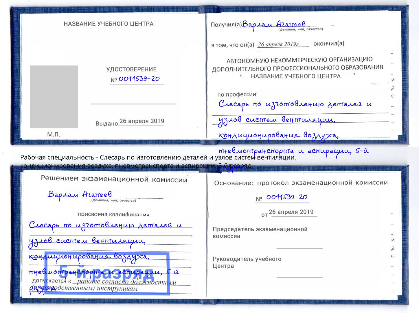 корочка 5-й разряд Слесарь по изготовлению деталей и узлов систем вентиляции, кондиционирования воздуха, пневмотранспорта и аспирации Петровск