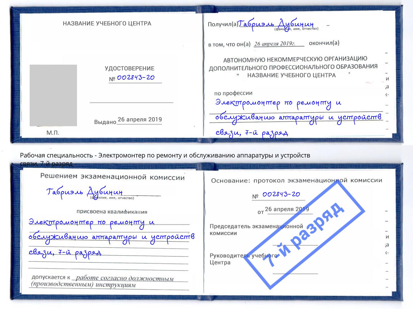 корочка 7-й разряд Электромонтер по ремонту и обслуживанию аппаратуры и устройств связи Петровск