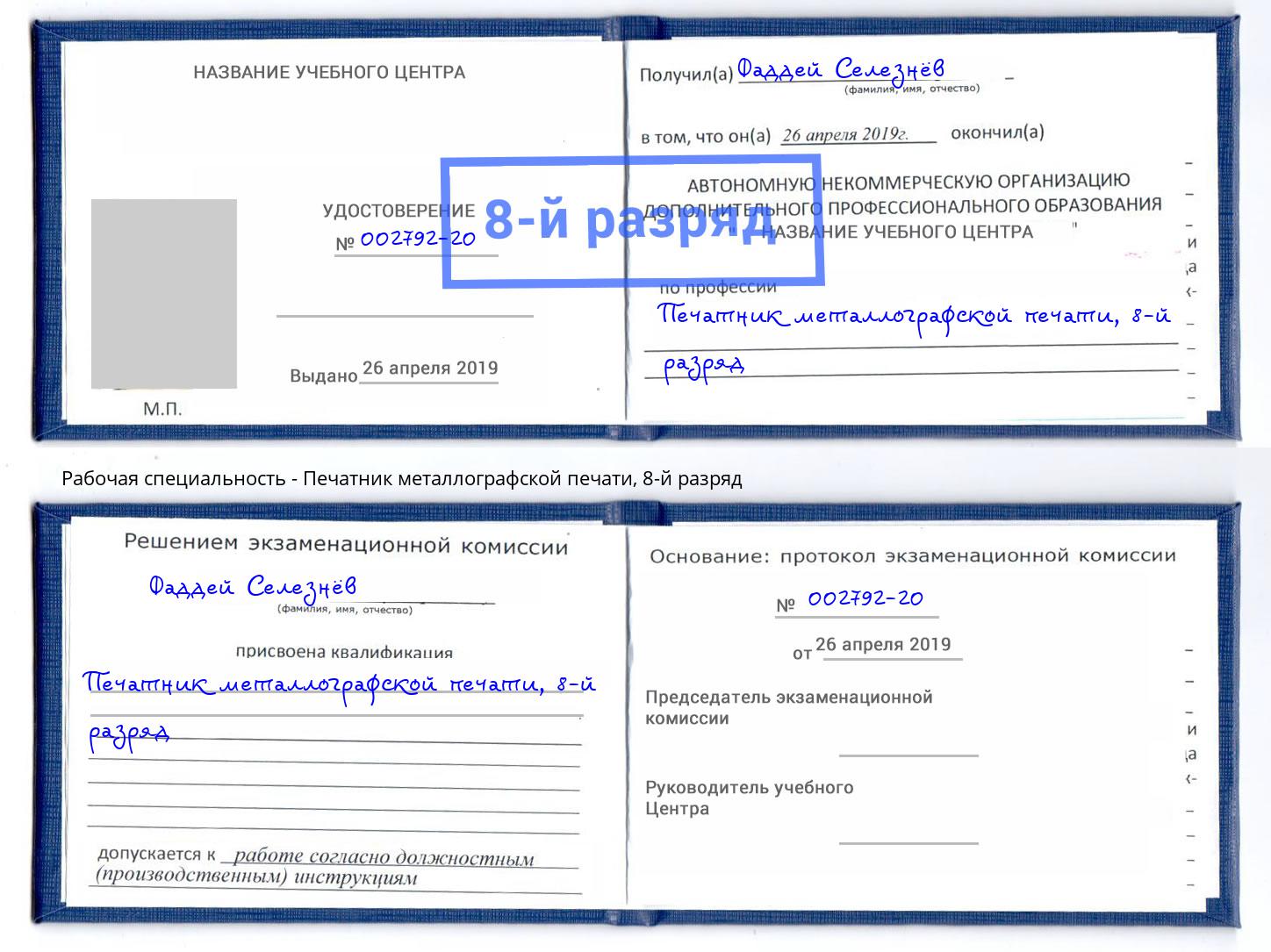 корочка 8-й разряд Печатник металлографской печати Петровск