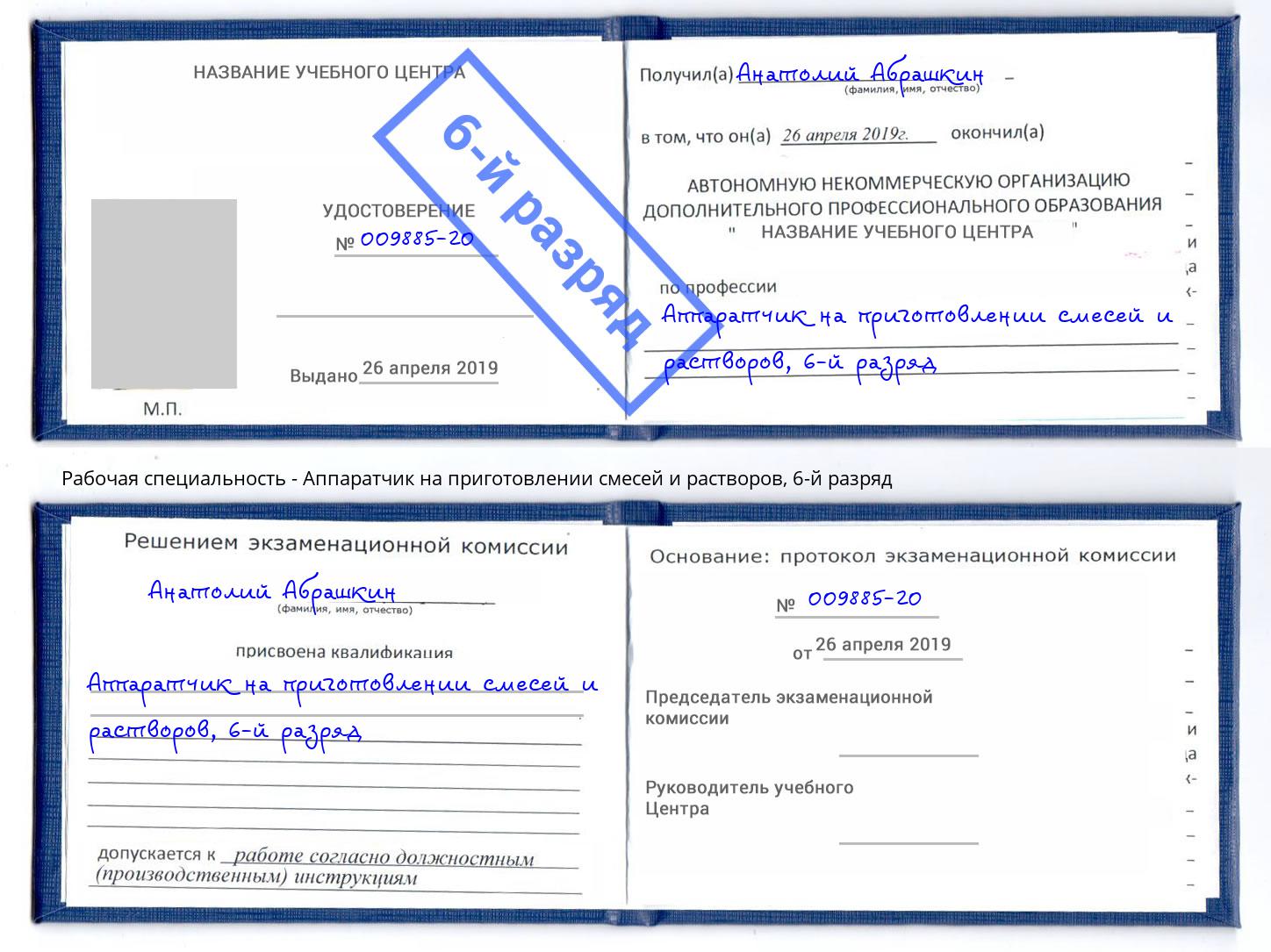 корочка 6-й разряд Аппаратчик на приготовлении смесей и растворов Петровск