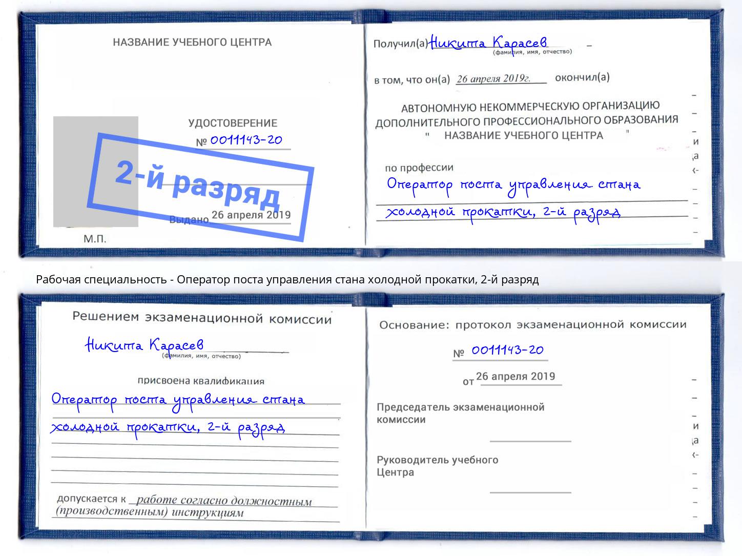 корочка 2-й разряд Оператор поста управления стана холодной прокатки Петровск