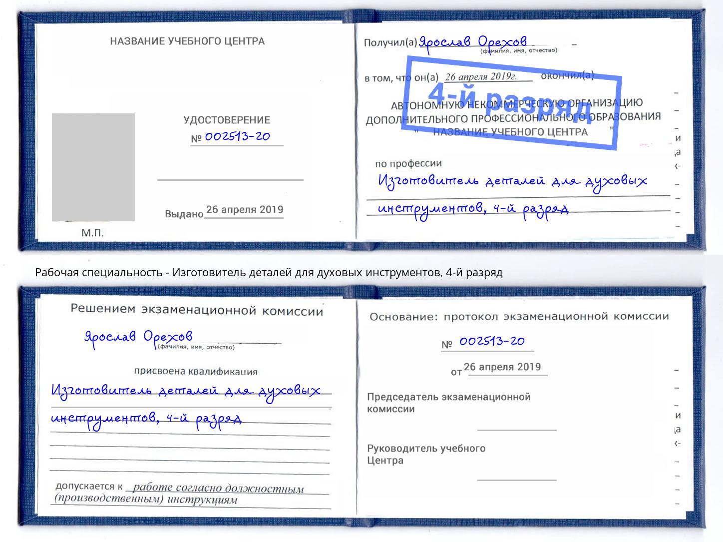 корочка 4-й разряд Изготовитель деталей для духовых инструментов Петровск