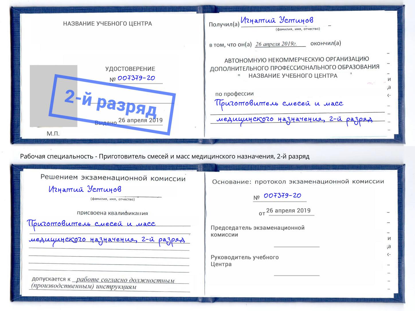 корочка 2-й разряд Приготовитель смесей и масс медицинского назначения Петровск